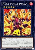 No61ヴォルカザウルス【ノーマル】{DBJH-JP043}《エクシーズ》
