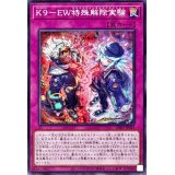 K9EW特殊解除実験【ノーマル】{DBJH-JP041}《罠》