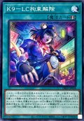 K9LC拘束解除【ノーマル】{DBJH-JP038}《魔法》