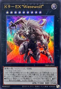 K9EXWerewolf【ウルトラ】{DBJH-JP037}《エクシーズ》