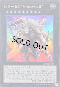 〔状態B〕K9EXWerewolf【ウルトラ】{DBJH-JP037}《エクシーズ》