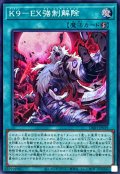 K9EX強制解除【スーパー】{DBJH-JP039}《魔法》