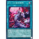K9EX強制解除【スーパー】{DBJH-JP039}《魔法》