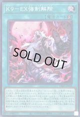 〔状態B〕K9EX強制解除【スーパー】{DBJH-JP039}《魔法》