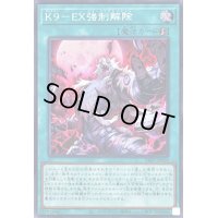 〔状態B〕K9EX強制解除【スーパー】{DBJH-JP039}《魔法》