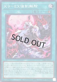 〔状態B〕K9EX強制解除【スーパー】{DBJH-JP039}《魔法》