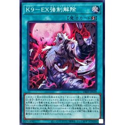 画像1: K9EX強制解除【スーパー】{DBJH-JP039}《魔法》