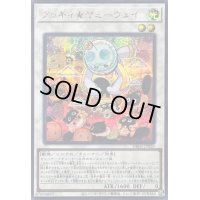 〔状態B〕クッキィヤミーウェイ【シークレット】{DBJH-JP020}《シンクロ》