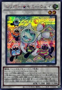 ロリポーヤミーウェイ【シークレット】{DBJH-JP021}《シンクロ》