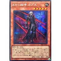 K900号ルプス【シークレット】{DBJH-JP034}《モンスター》