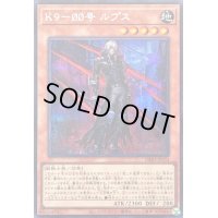 〔状態A-〕K900号ルプス【シークレット】{DBJH-JP034}《モンスター》