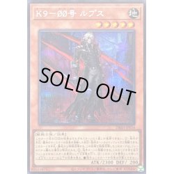 画像1: 〔状態A-〕K900号ルプス【シークレット】{DBJH-JP034}《モンスター》