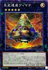 先史遺産ヴィマナ【ノーマルパラレル】{DBJH-JP044}《エクシーズ》