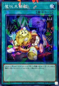 魔玩具補綴【ノーマルパラレル】{DBJH-JP015}《魔法》
