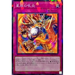 画像1: 星辰の吼炎【ノーマルパラレル】{DBJH-JP011}《罠》