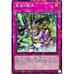 画像1: 星辰の裂角【ノーマルパラレル】{DBJH-JP010}《罠》