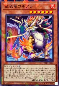 星辰竜ウルグラ【ノーマルパラレル】{DBJH-JP004}《モンスター》