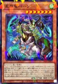 星辰竜パーン【ノーマルパラレル】{DBJH-JP003}《モンスター》