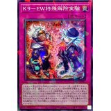 K9EW特殊解除実験【ノーマルパラレル】{DBJH-JP041}《罠》