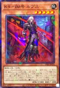 K900号ルプス【ノーマルパラレル】{DBJH-JP034}《モンスター》