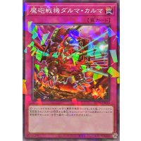 魔砲戦機ダルマカルマ【ノーマルパラレル】{DBPR-JP030}《罠》