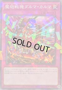 魔砲戦機ダルマカルマ【ノーマルパラレル】{DBPR-JP030}《罠》