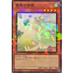 画像1: 裏風の精霊【ノーマルパラレル】{DBPR-JP028}《モンスター》