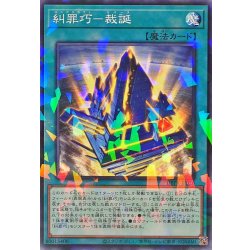 画像1: 糾罪巧裁誕【ノーマルパラレル】{DBPR-JP026}《魔法》