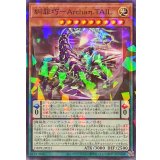糾罪巧ArchaηTAIL【ノーマルパラレル】{DBPR-JP023}《モンスター》