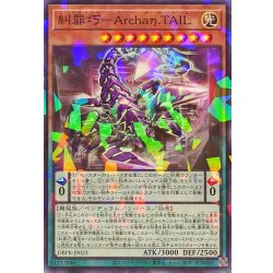 画像1: 糾罪巧ArchaηTAIL【ノーマルパラレル】{DBPR-JP023}《モンスター》