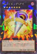 No11ビッグアイ【ノーマルパラレル】{DBPR-JP013}《エクシーズ》