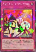 キラーチューンプレイリスト【ノーマルパラレル】{DBPR-JP041}《罠》