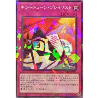 キラーチューンプレイリスト【ノーマルパラレル】{DBPR-JP041}《罠》