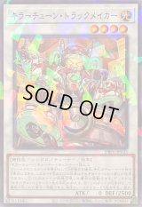 キラーチューントラックメイカー【ノーマルパラレル】{DBPR-JP035}《シンクロ》