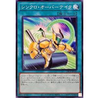 シンクロオーバーテイク【ノーマル】{DBPR-JP045}《魔法》