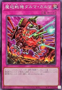 魔砲戦機ダルマカルマ【ノーマル】{DBPR-JP030}《罠》