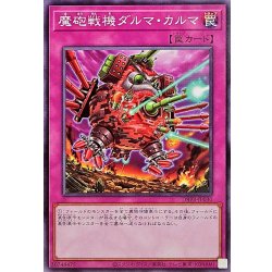画像1: 魔砲戦機ダルマカルマ【ノーマル】{DBPR-JP030}《罠》