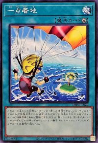 一点着地【ノーマル】{DBPR-JP029}《魔法》