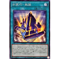 糾罪巧裁誕【ノーマル】{DBPR-JP026}《魔法》