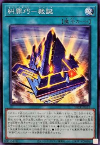糾罪巧裁誕【ノーマル】{DBPR-JP026}《魔法》