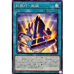 画像1: 糾罪巧裁誕【ノーマル】{DBPR-JP026}《魔法》