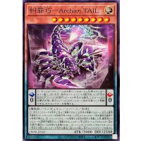 糾罪巧ArchaηTAIL【ノーマル】{DBPR-JP023}《モンスター》