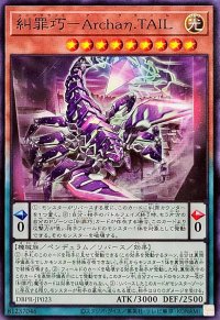 糾罪巧ArchaηTAIL【ノーマル】{DBPR-JP023}《モンスター》