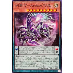 画像1: 糾罪巧ArchaηTAIL【ノーマル】{DBPR-JP023}《モンスター》