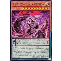 糾罪巧AstaγPIXIEA【ノーマル】{DBPR-JP021}《モンスター》