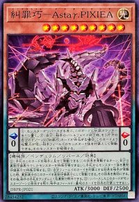 糾罪巧AstaγPIXIEA【ノーマル】{DBPR-JP021}《モンスター》