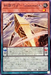 糾罪巧βalazoneIA【ノーマル】{DBPR-JP017}《モンスター》
