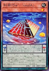 糾罪巧αorgIA【ノーマル】{DBPR-JP016}《モンスター》
