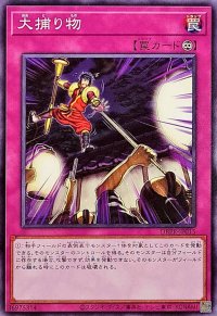 大捕り物【ノーマル】{DBPR-JP015}《罠》