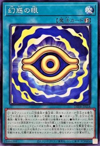 幻惑の眼【ノーマル】{DBPR-JP014}《魔法》